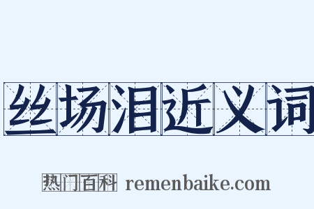 丝场泪近义词是什么意思的图片